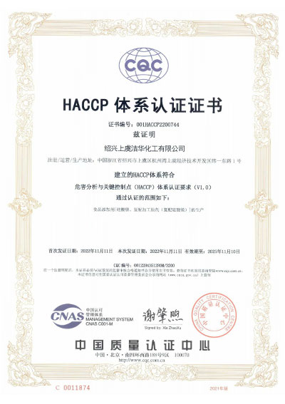 潔華化工HACCP認證證書